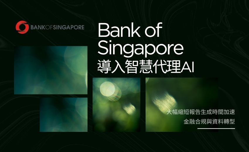 Cloudera助力Bank of Singapore導入智慧代理AI