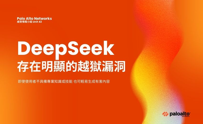 Palo Alto Networks：DeepSeek存在明顯越獄漏洞，可輕易生成有害內容