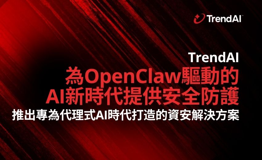 TrendAI為OpenClaw驅動的AI新時代提供安全防護