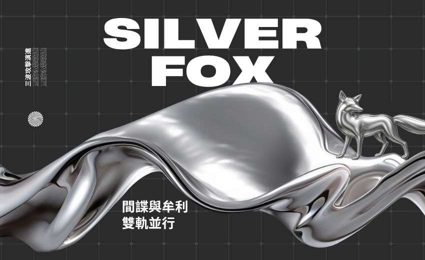 Silver Fox 駭客組織鎖定台灣財會人員，假冒稅務通知發動三波攻擊