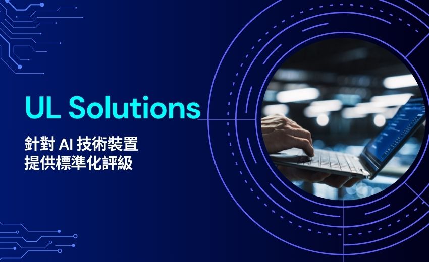 UL Solutions 推出 AI 產品評級方案，提升大眾對人工智慧科技的信心
