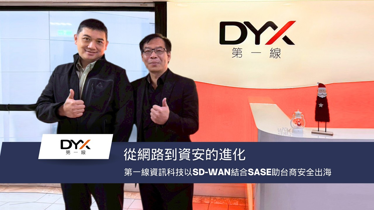 從網路到資安的進化：第一線資訊科技以SD-WAN結合SASE助台商安全出海