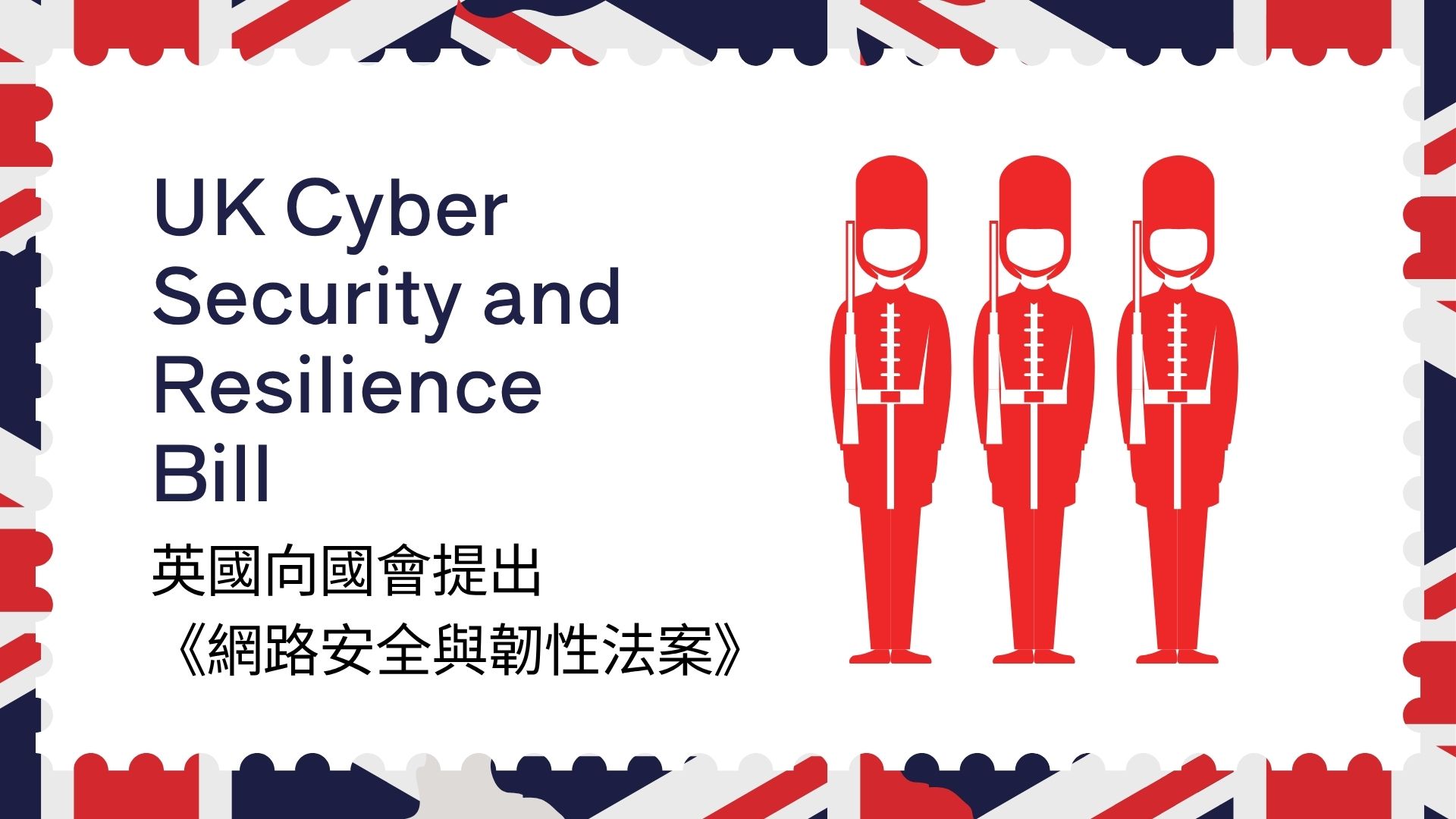 英國推新網路安全法案 ! 強制MSP通報，擴大監管供應鏈