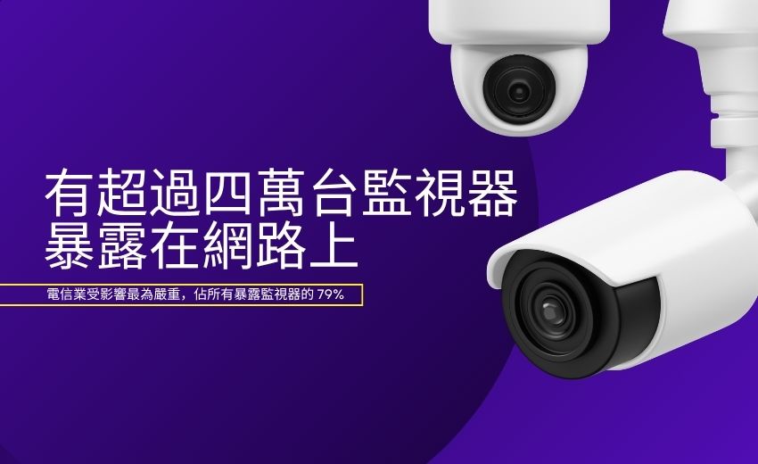 全球超過四萬台監視攝影機暴露於網路可遭遠端入侵