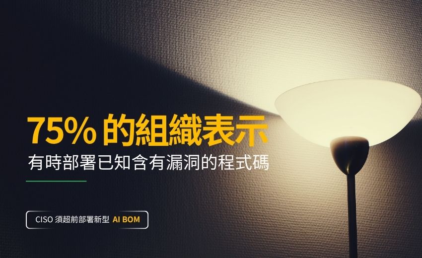 七成五企業明知仍部署含漏洞程式碼，AI 代理授權缺口 「BOM 框架」面臨重構壓力