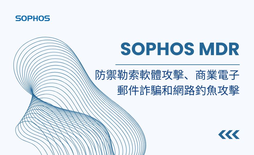 Sophos MDR 宣布全新強化功能守護全球 26,000 位客戶