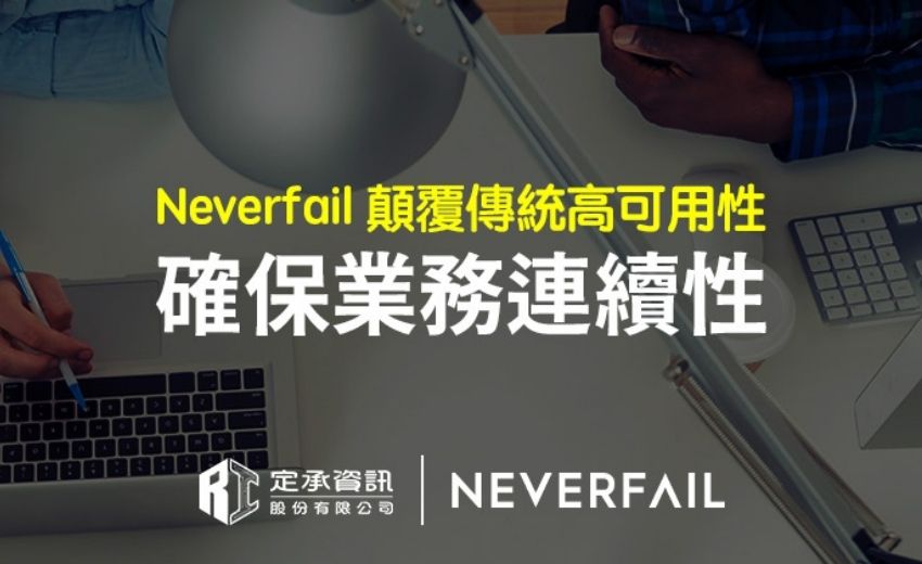 Neverfail Continuity Engine 確保企業SQL Always On業務連續性