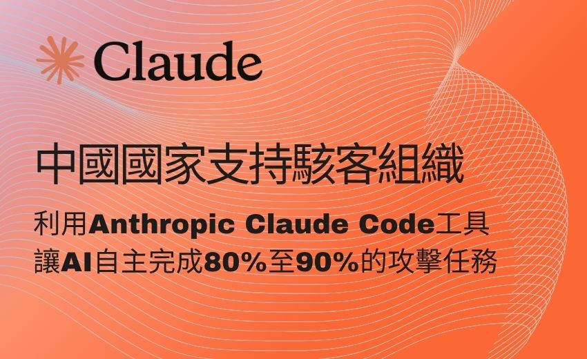 中國駭客首度運用 Claude AI 自動化執行網路攻擊