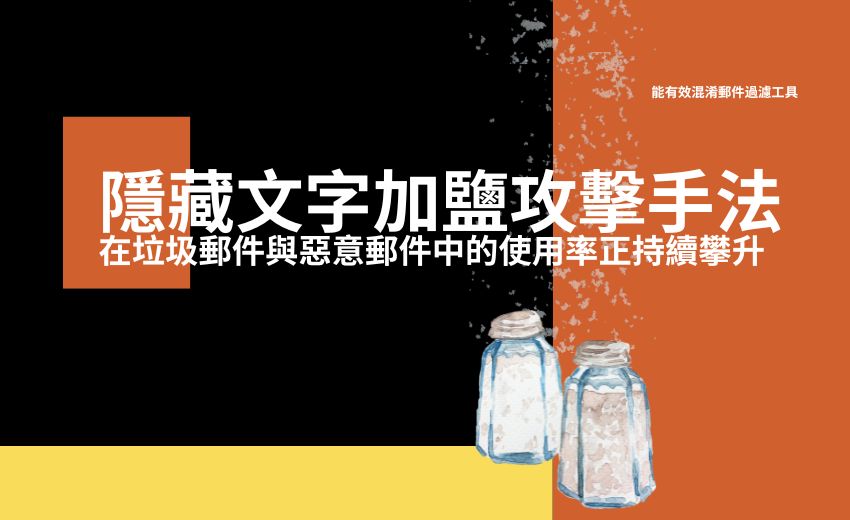 攻擊者利用 CSS 隱藏文字繞過郵件過濾機制