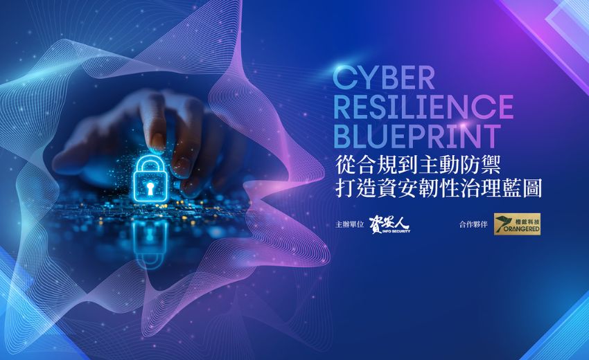 【實錄】從合規到主動防禦，資安人攜手橙鋐科技與其代理品牌打造資安韌性治理藍圖