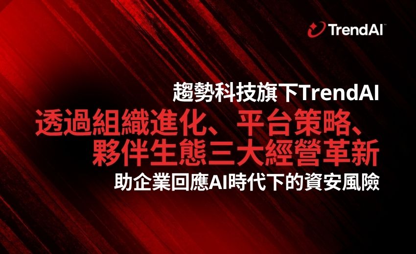 趨勢科技TrendAI透過組織進化、平台策略、夥伴生態三大經營革新 