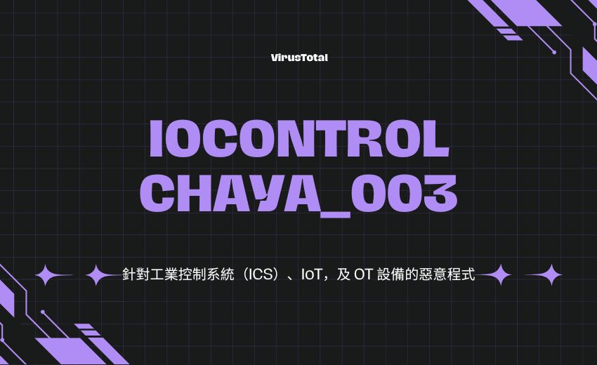 OT環境下的惡意程式：軟體開發與使用現況