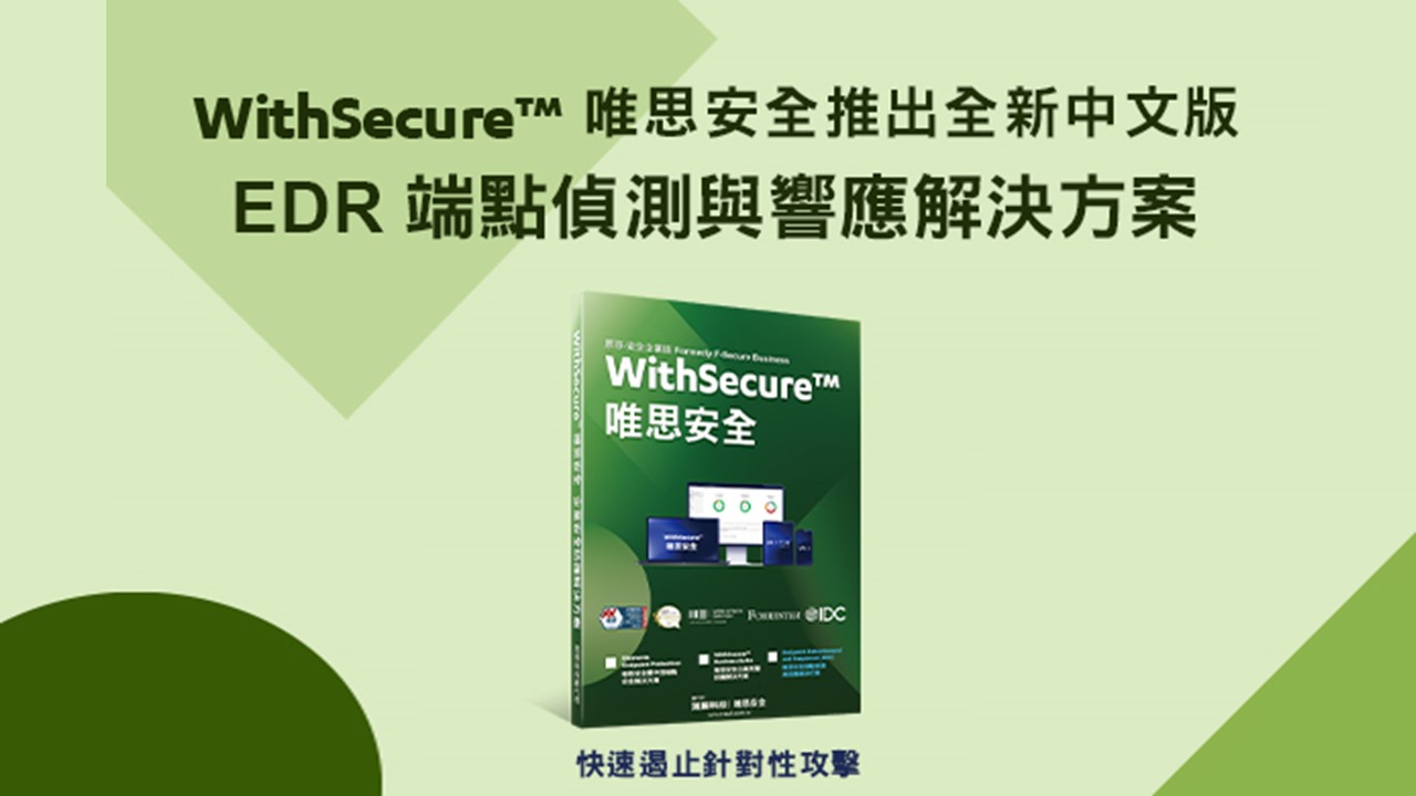 WithSecure 唯思安全推出中文版EDR端點偵測與響應解決方案