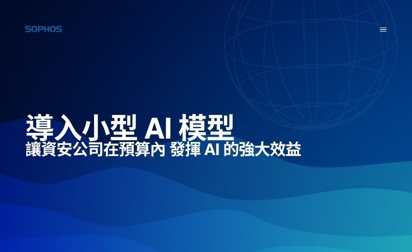將 AI 納入資安的高效解方：小型模型