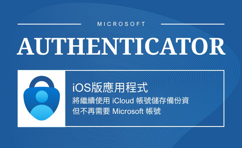 微軟9月推出iOS版Authenticator新備份系統，將移除個人帳戶登入要求