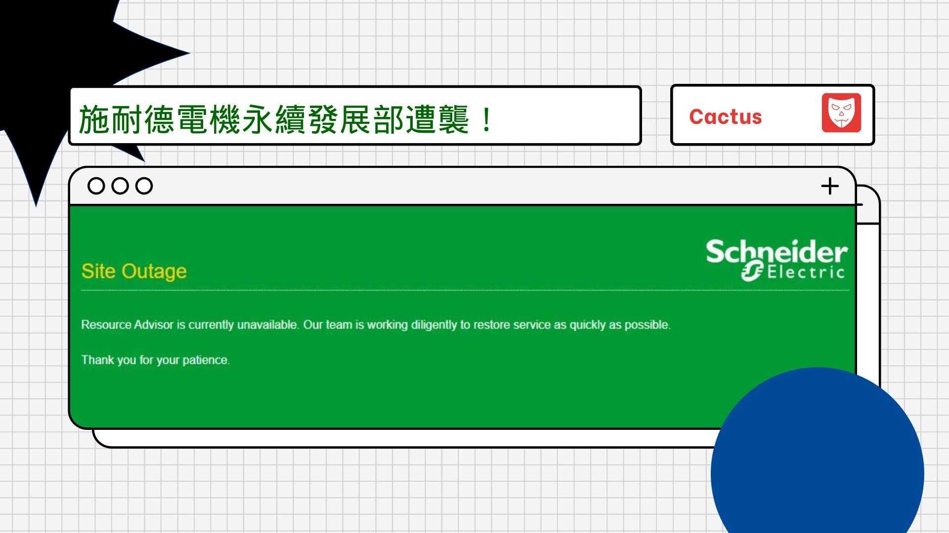 施耐德電機近日遭 Cactus 勒索軟體攻擊
