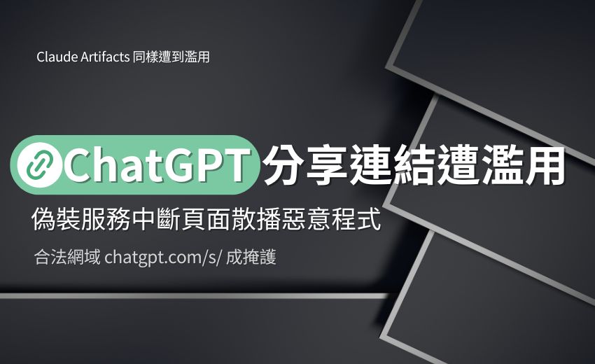 ChatGPT 分享連結遭濫用，偽裝服務中斷頁面散播惡意程式，AI 平台分享功能成新攻擊管道