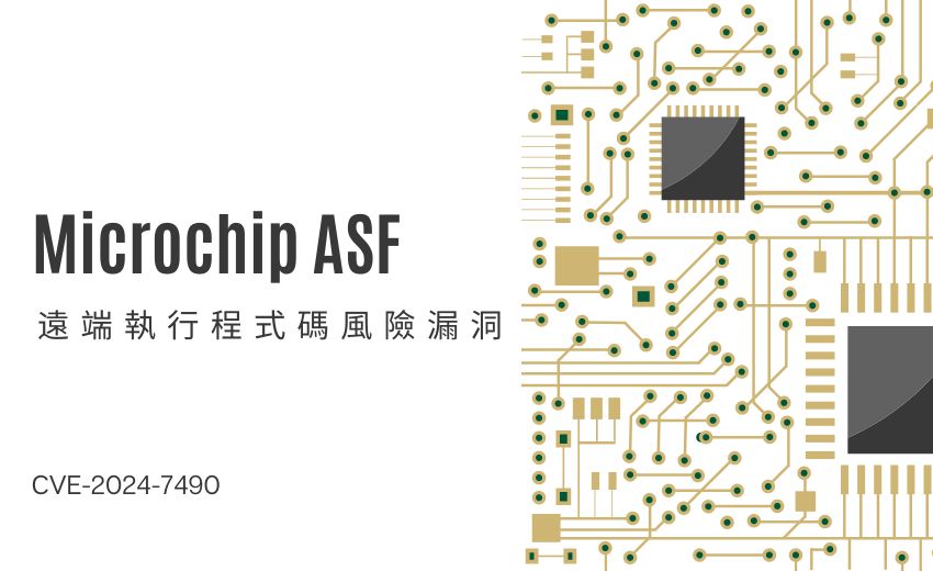 Microchip ASF 重大資安漏洞，物聯網設備恐遭遠端攻擊