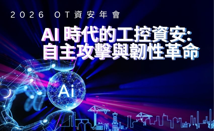 【實錄】2026 OT資安年會-AI 時代的工控資安：自主攻擊與韌性革命