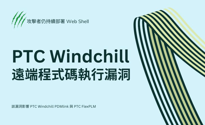 PTC Windchill 遠端程式碼執行漏洞納入 KEV 目錄，攻擊者仍持續部署 Web Shell
