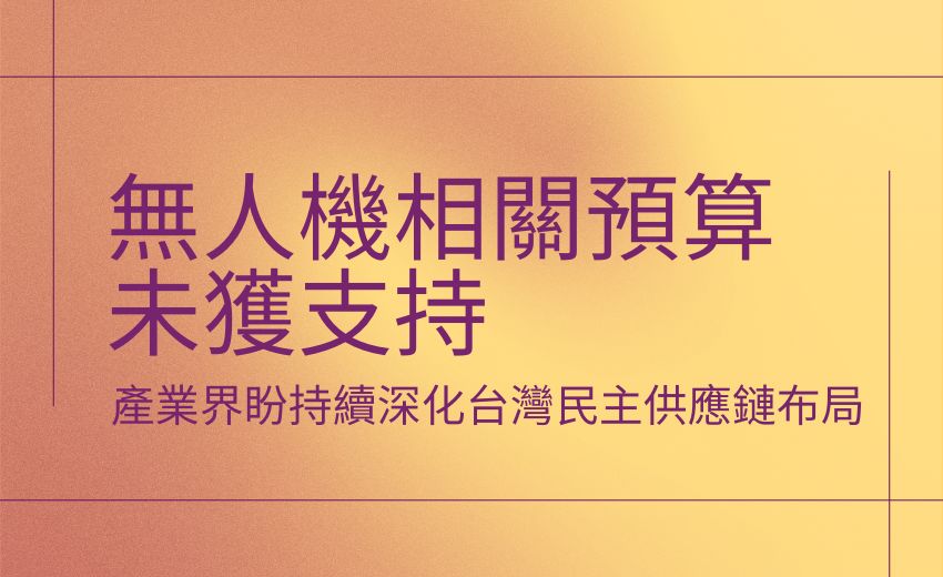 俄烏戰場啟示：無人機產業能量即國家安全，預算受阻韌性亮紅燈