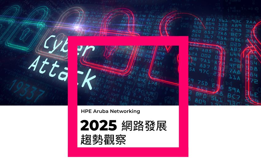 HPE Aruba Networking 發布2025年五大網路安全發展趨勢