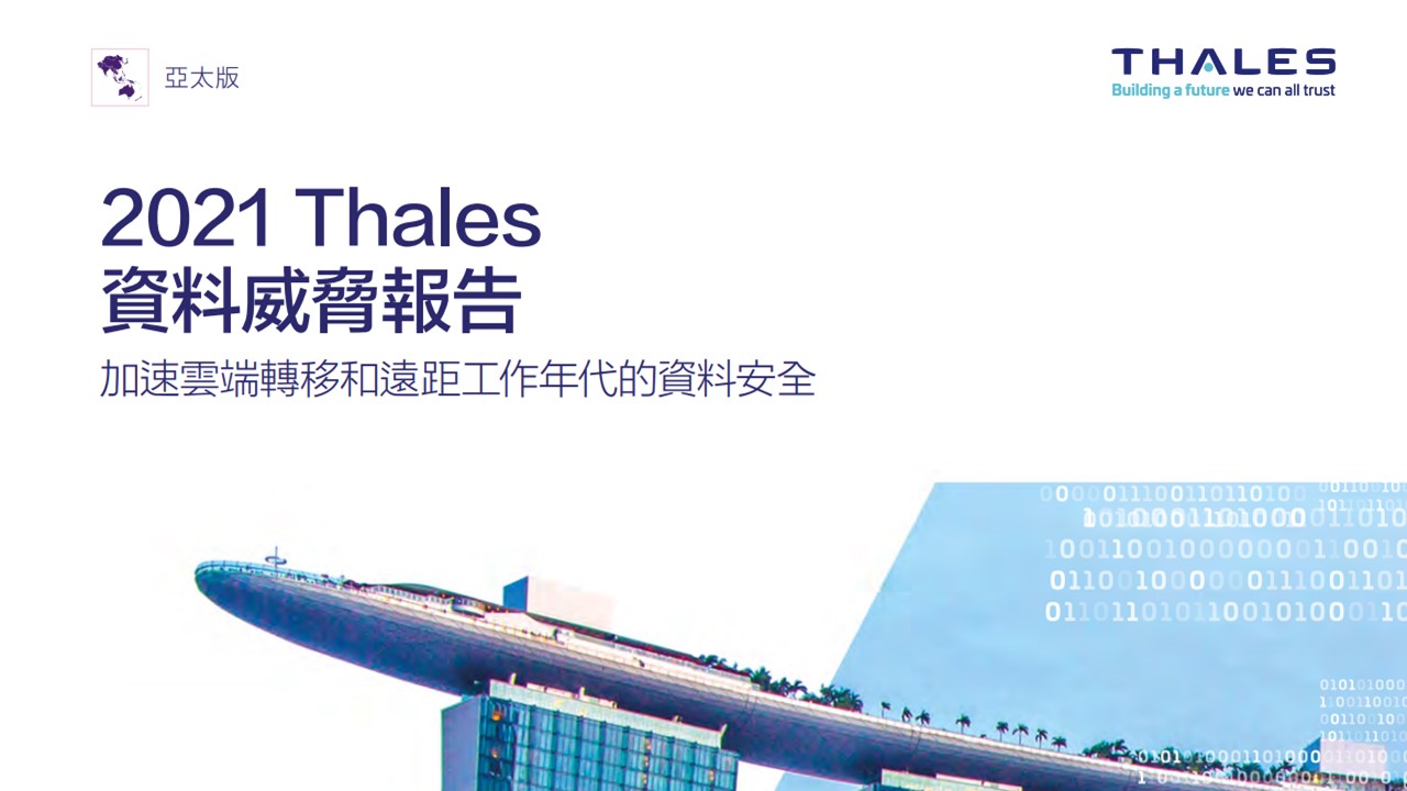 2021 Thales 資料威脅報告: 加速雲端轉移和遠距工作年代的資安