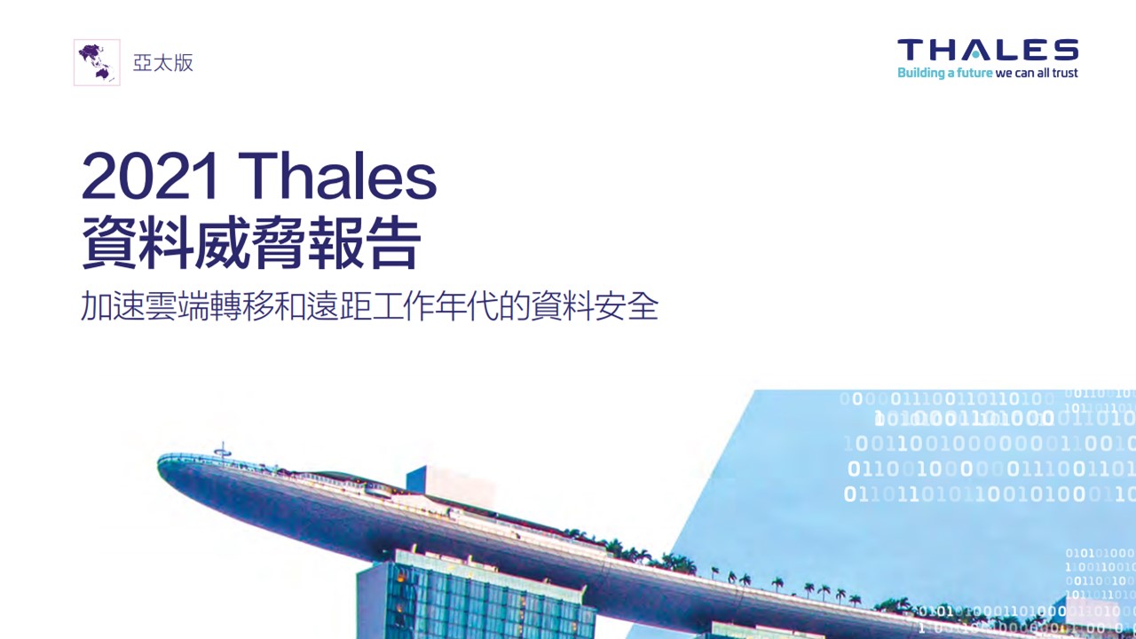2021 Thales 資料威脅報告: 加速雲端轉移和遠距工作年代的資安