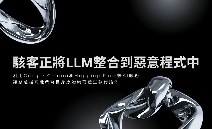 攻擊者將LLM整合至惡意程式 以動態逃避偵測