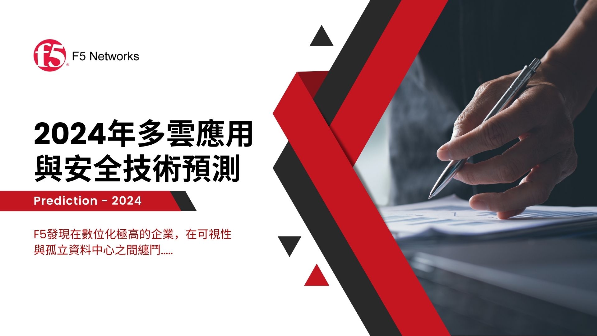 F5預測2024年： AISecOps興起、邊緣運算將成網路攻擊主要目標