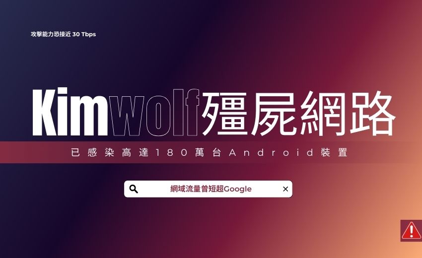 Kimwolf 殭屍網路劫持 180 萬台 Android 裝置，流量一度超越 Google