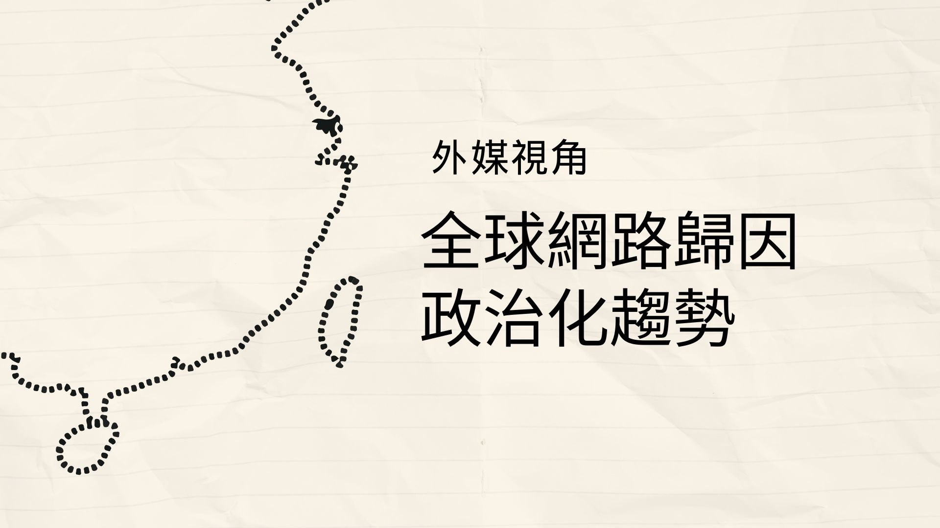 外媒視角：中國首度指控台灣駭客組織凸顯全球網路歸因政治化趨勢