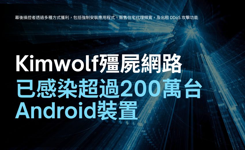 Kimwolf殭屍網路透過開放ADB與代理網路 感染超過200萬台Android裝置