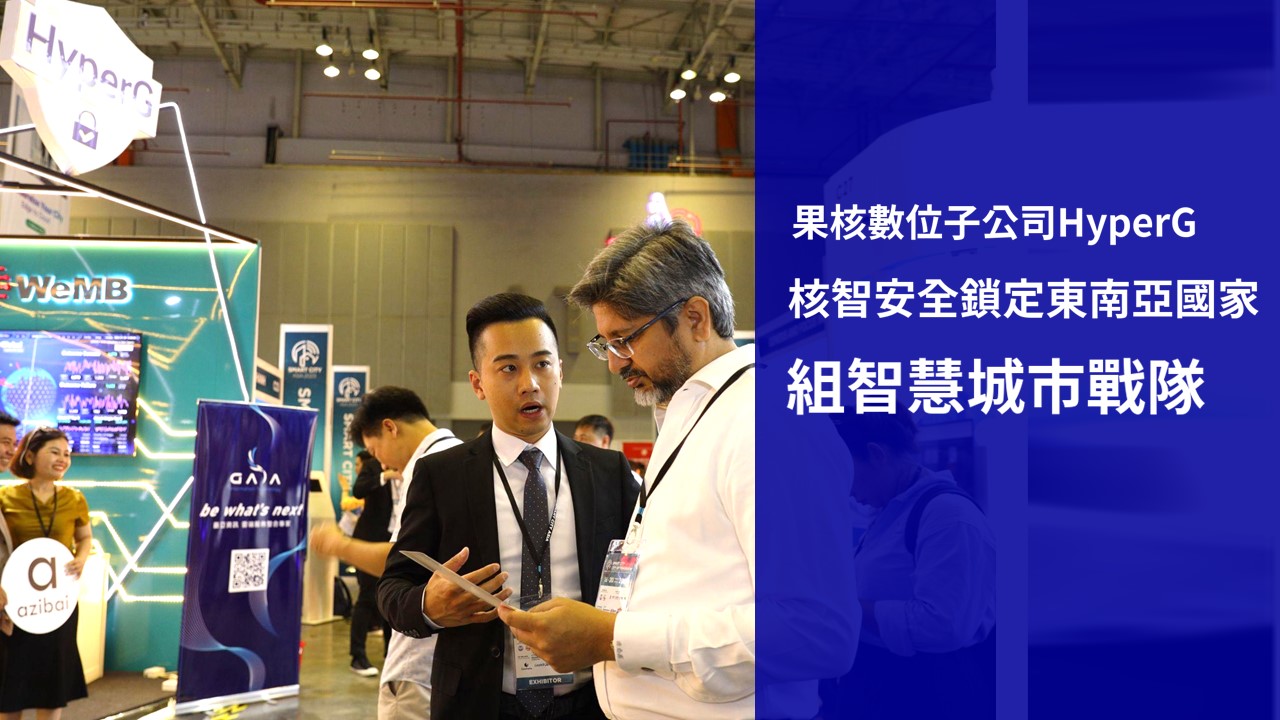 果核數位子公司HyperG攜手跨國資安與智慧技術拓展東南亞商機