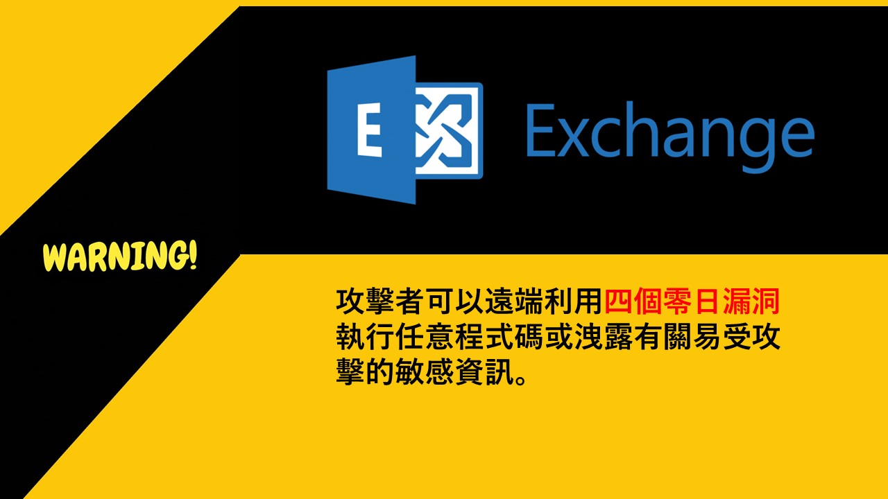 趨勢科技示警微軟 Exchange的四個零日漏洞