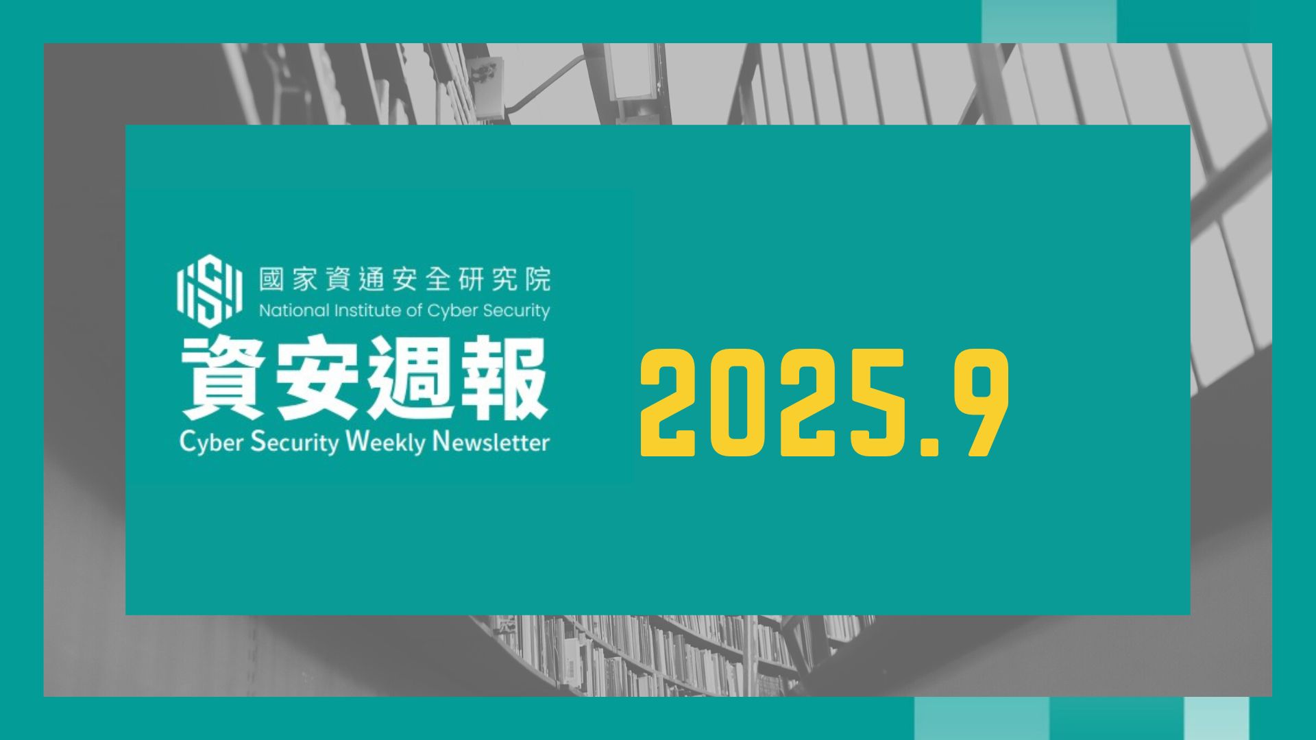 【資安院25年9月份資安週報解析】防禦迴避攻擊占比攀升至17%，憑證管理與帳密防護成企業兩大弱點