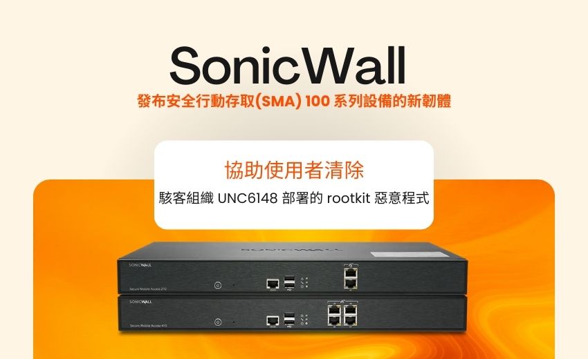 SonicWall SMA 100系列緊急更新 清除越界rootkit惡意程式
