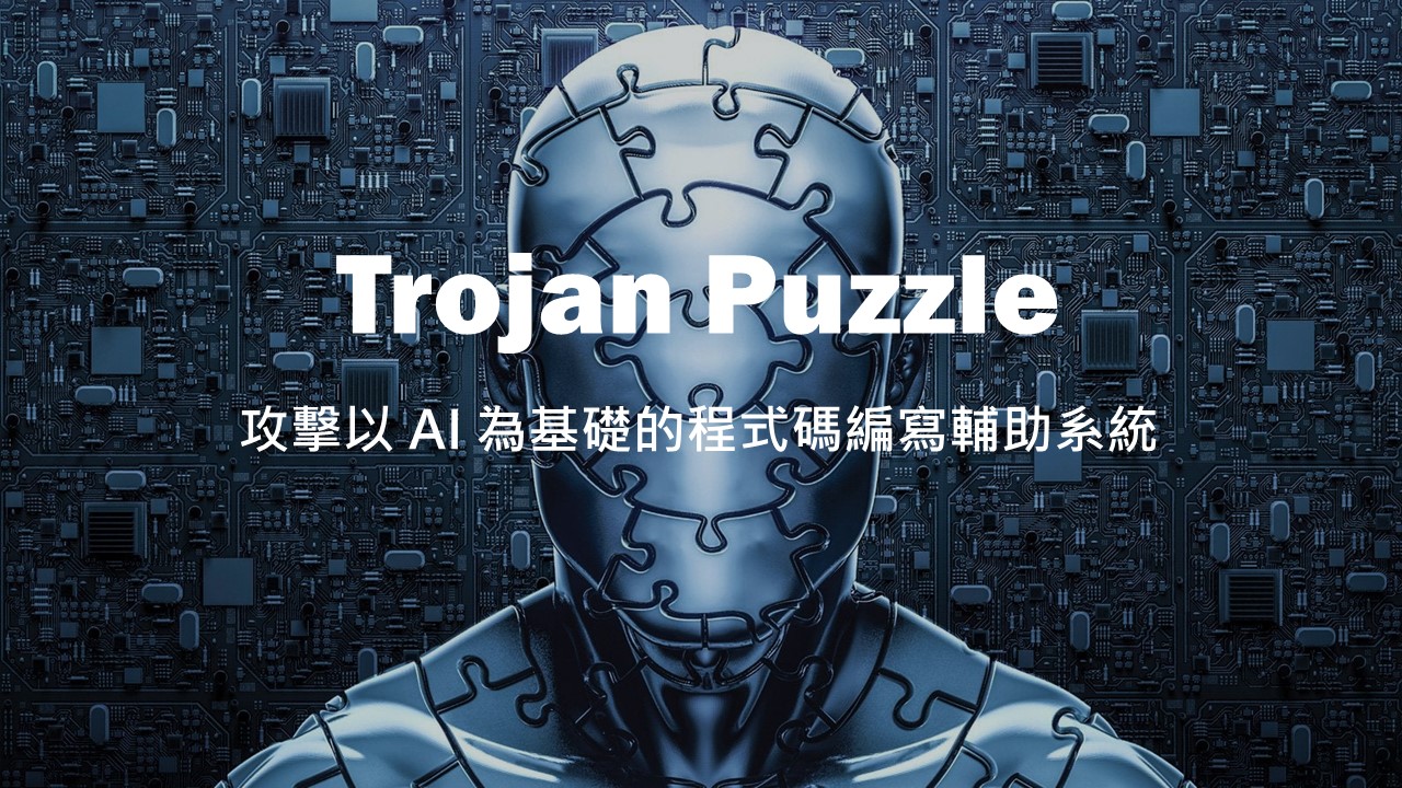 Trojan Puzzle 攻擊 AI 程式碼編寫輔助系統，訓練產生惡意程式碼
