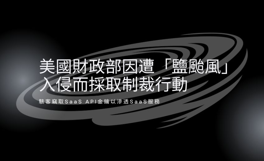 美國制裁中國資安公司涉及「鹽颱風」駭客集團入侵事件