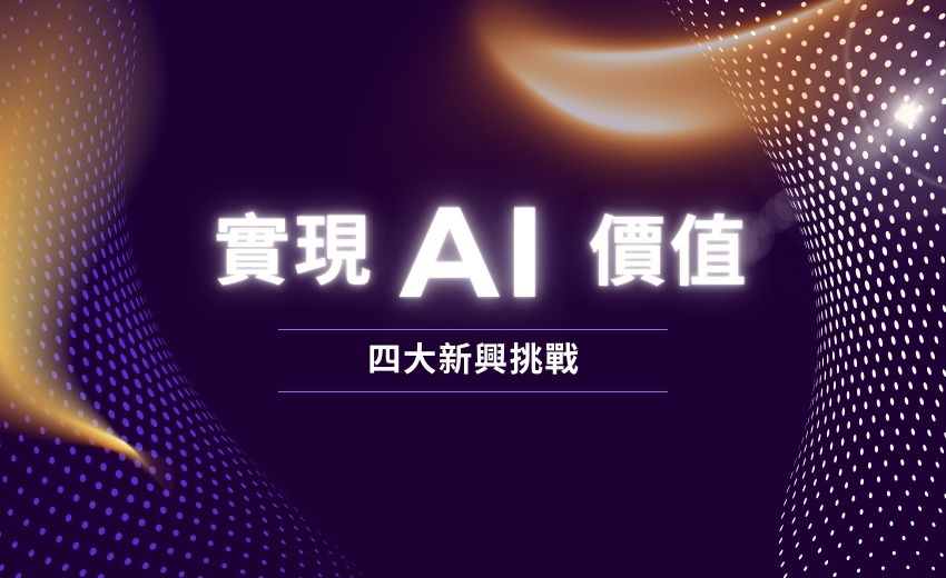 Gartner發佈安全且大規模實現AI價值四大新興挑戰