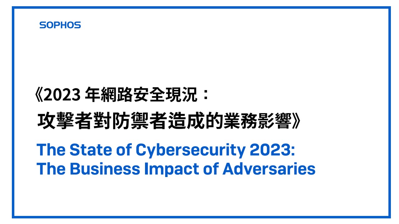 Sophos: 多數亞太組織認為無法單獨應對現今網路威脅