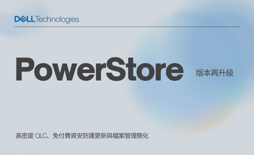 PowerStore 版本再升級： 高密度 QLC、免付費資安防護更新與檔案管理簡化