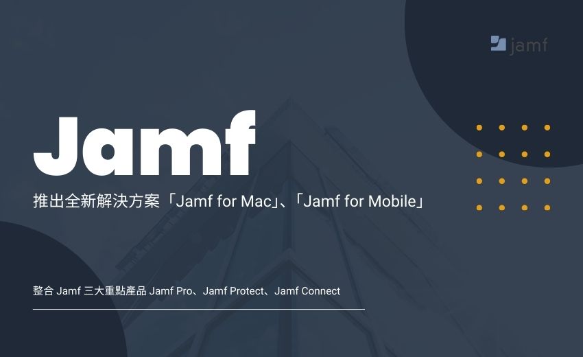 Jamf 推出專為 Apple 及行動裝置設計的企業管理解決方案 