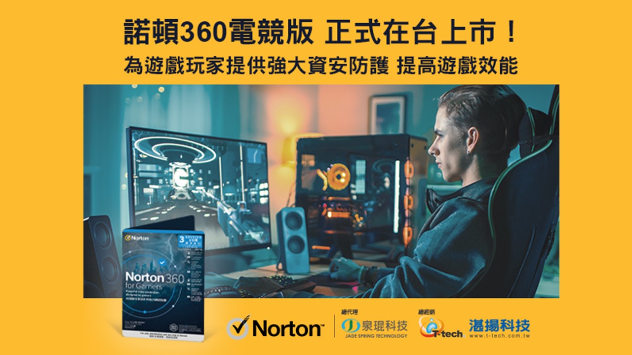 諾頓360電競版為遊戲玩家提供資安防護並提高遊戲效能