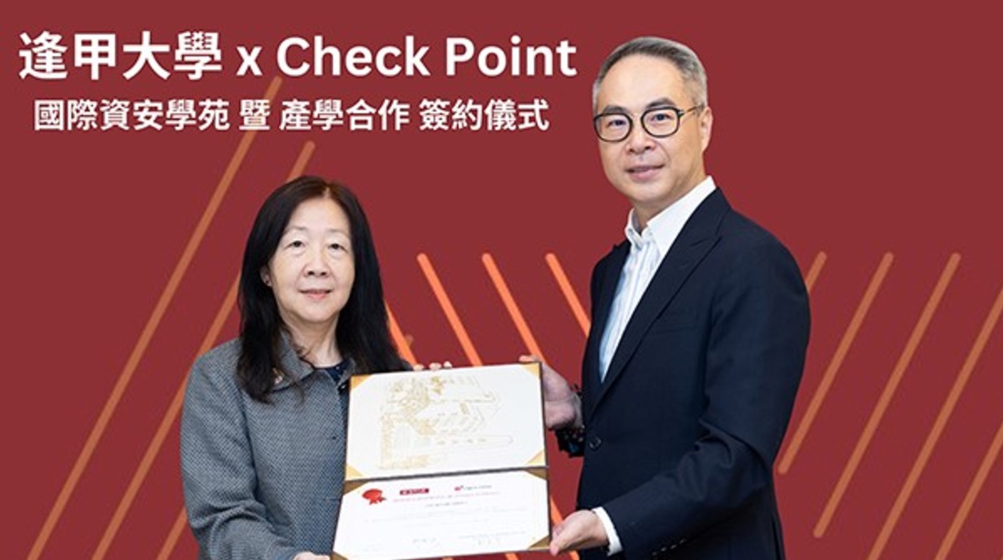Check Point 與逢甲大學攜手合作 打造中臺灣資安人才培育基地