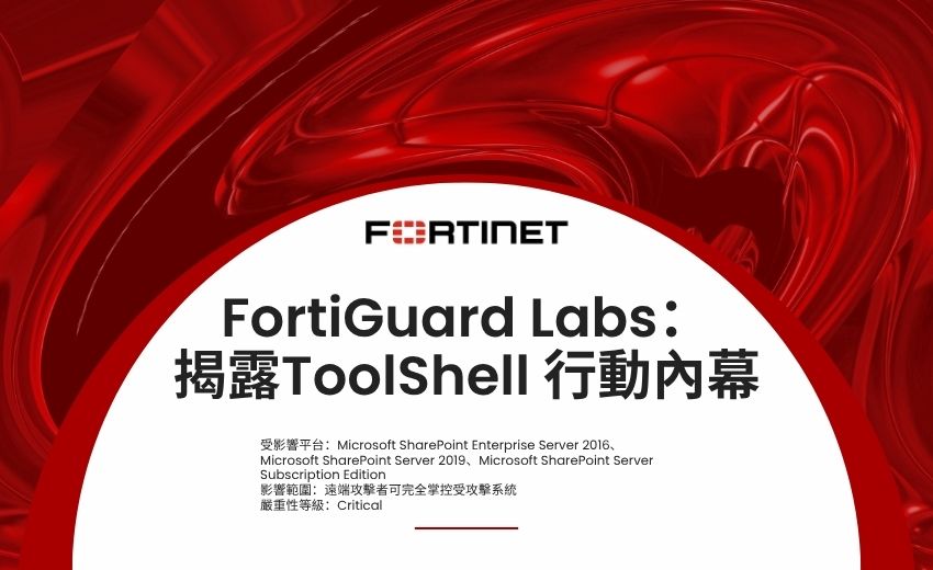Fortinet 揭露大規模攻擊微軟 SharePoint 的 ToolShell 行動內幕