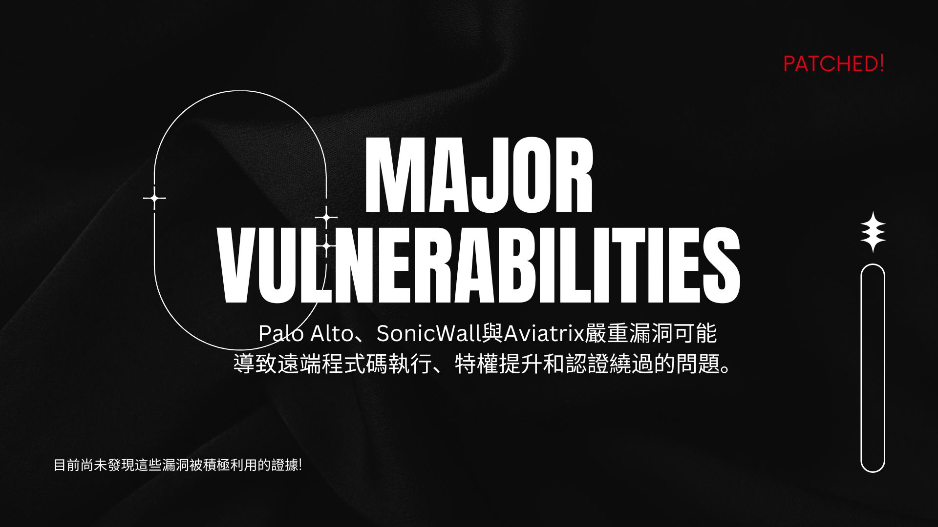 Palo Alto、SonicWall與Aviatrix修補多個重大安全漏洞