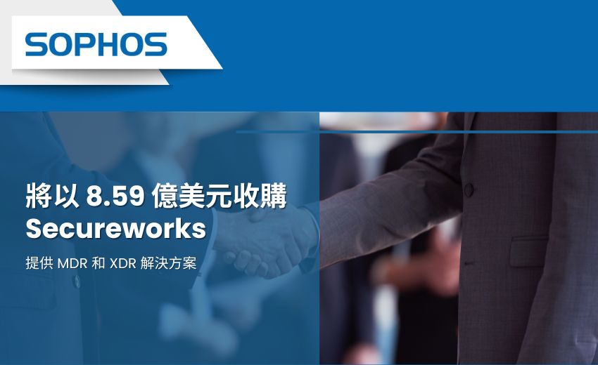 Sophos以 8.59 億美元收購 Secureworks