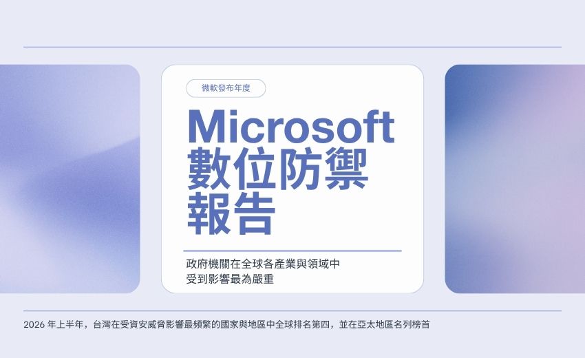 報告：2026年政府機關與公共服務受到資安威脅最嚴重