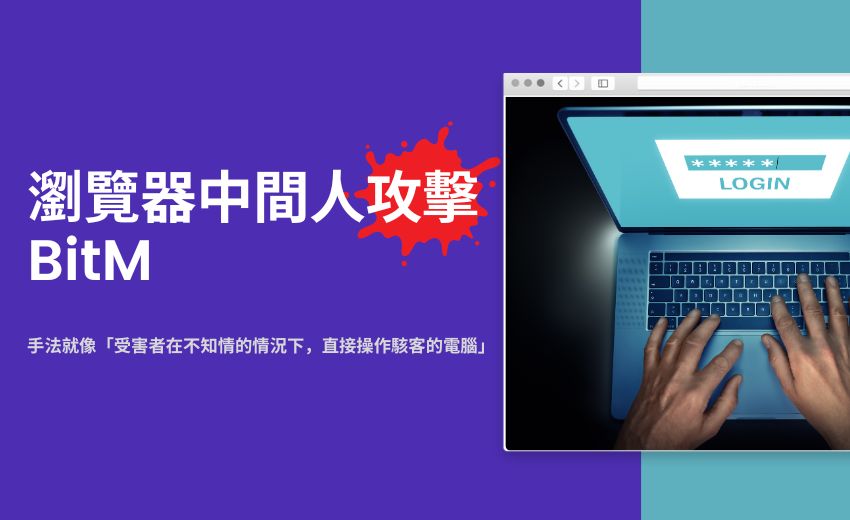 瀏覽器中間人攻擊如何在數秒內 竊取使用者連線憑證